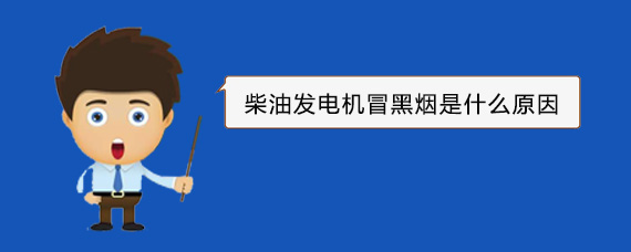 零陵柴油发电机冒黑烟是什么原因